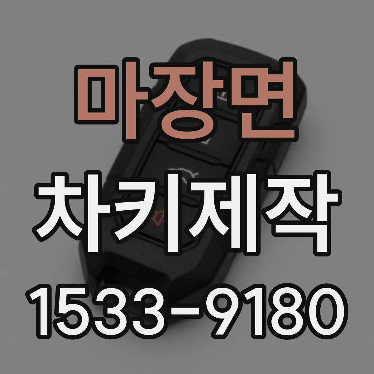 마장면 차키제작