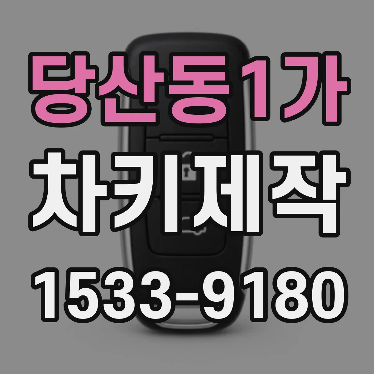 당산동1가 차키제작