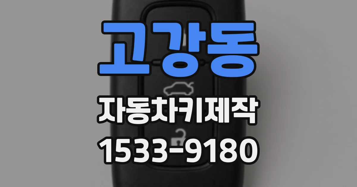 고강동 자동차키제작
