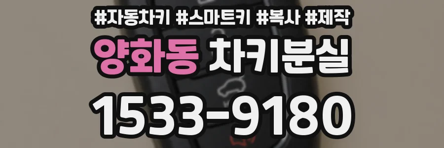 양화동 차키분실