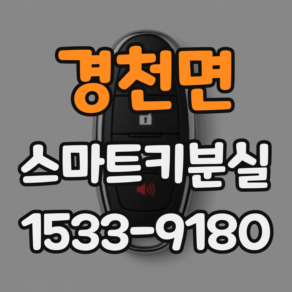 경천면 스마트키분실