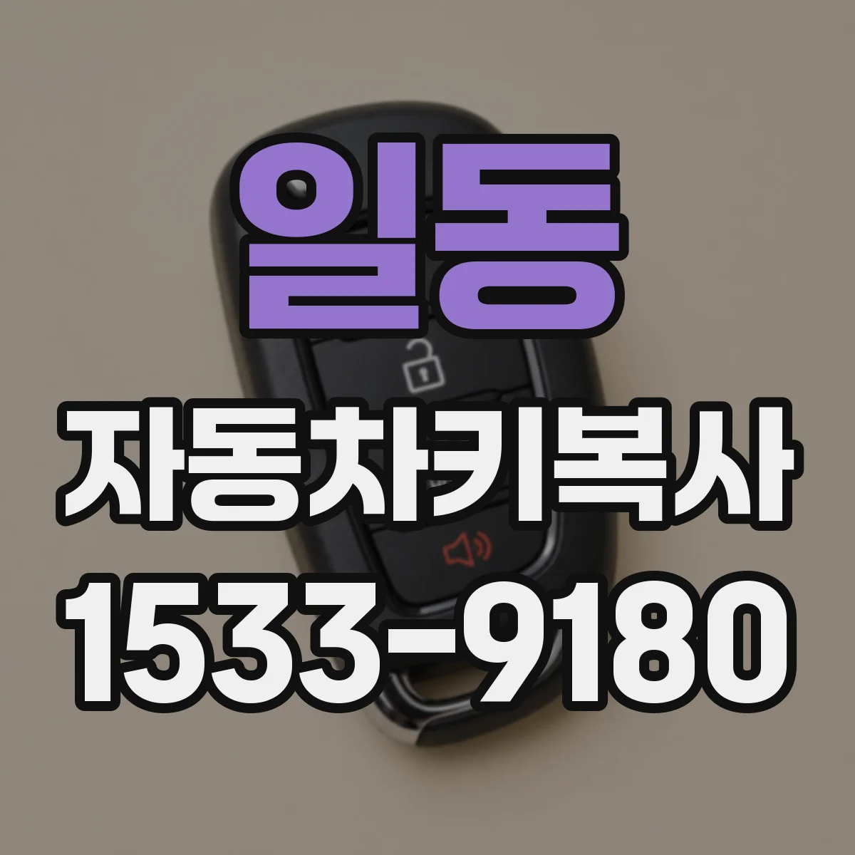 일동 자동차키복사