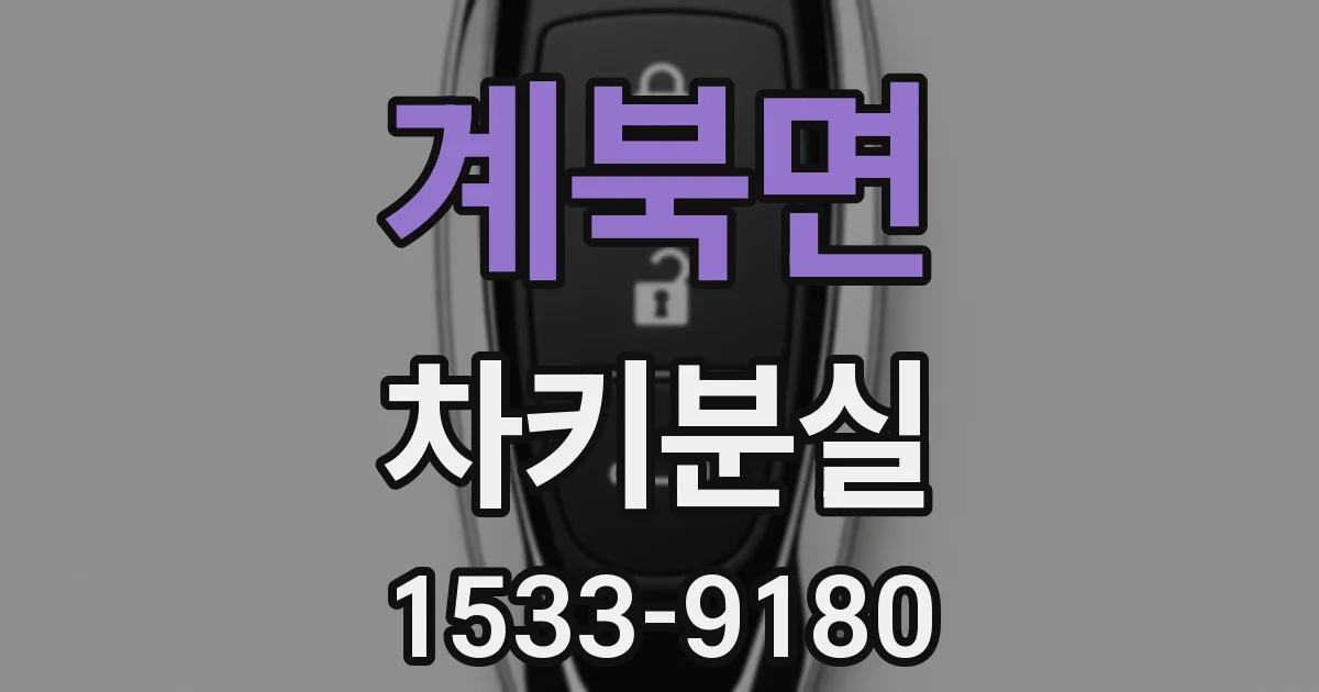 계북면 차키분실