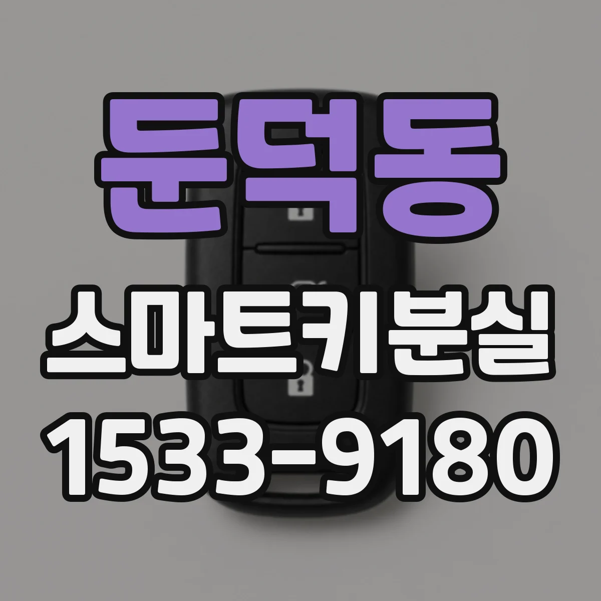 둔덕동 스마트키분실