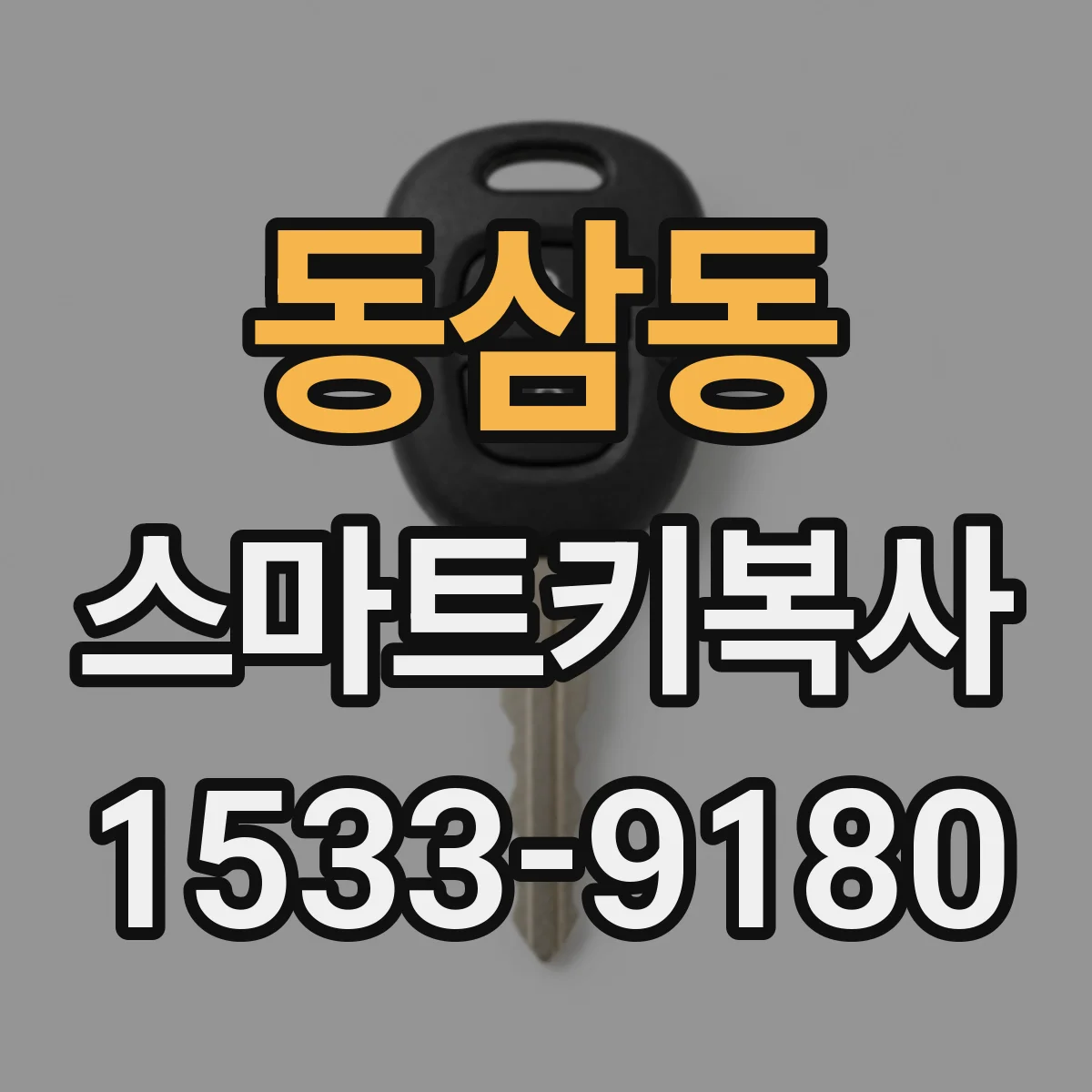 동삼동 스마트키복사