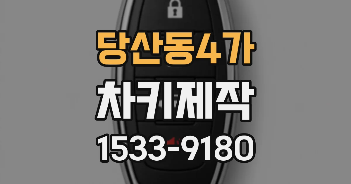 당산동4가 차키제작
