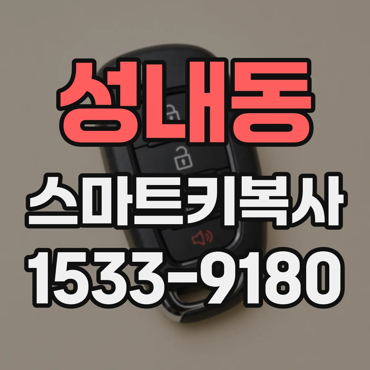 성내동 스마트키복사