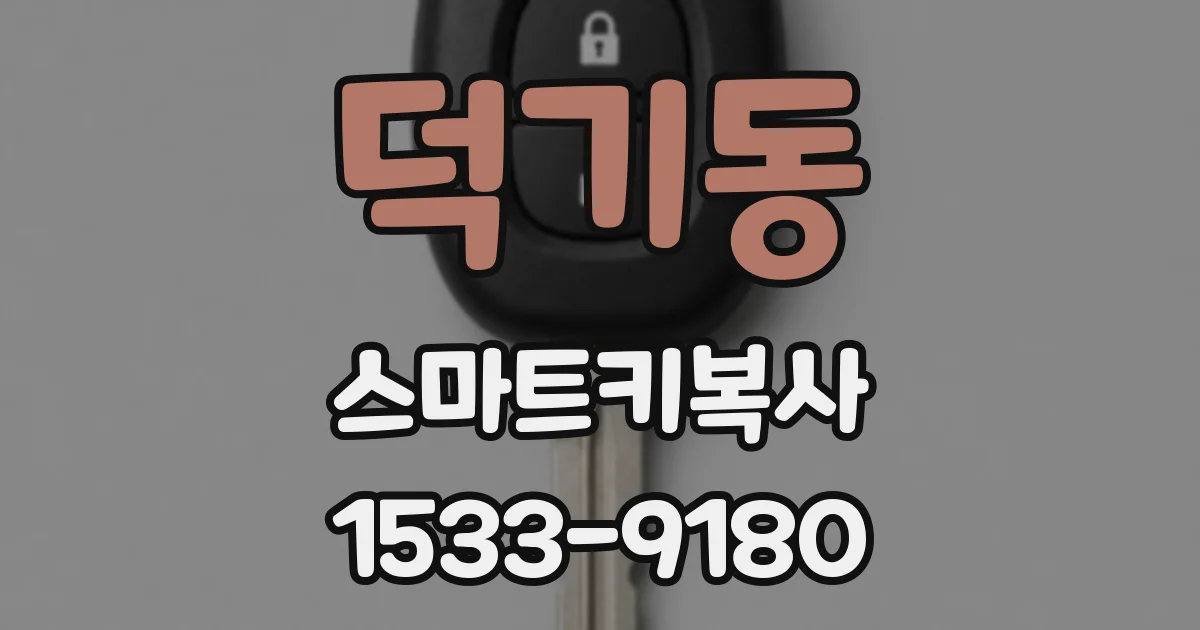 덕기동 스마트키복사