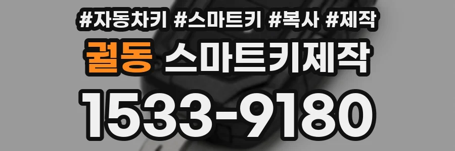 궐동 스마트키제작