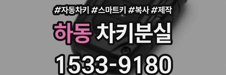 하동 차키분실
