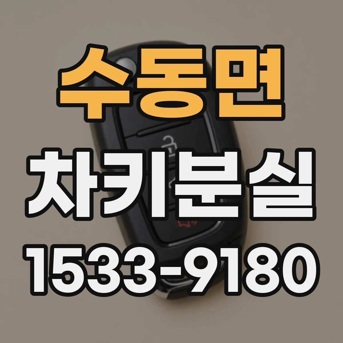 수동면 차키분실