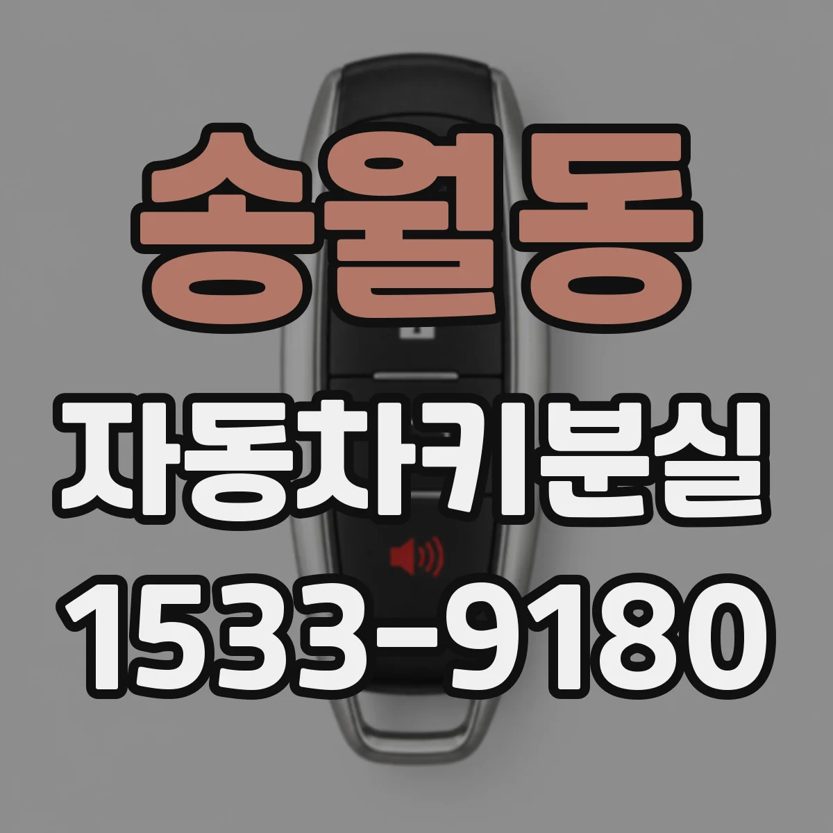 송월동 자동차키분실 차 안에 남았는지 확인하는 체크포인트