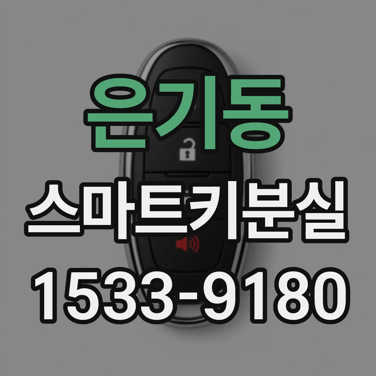 은기동 스마트키분실