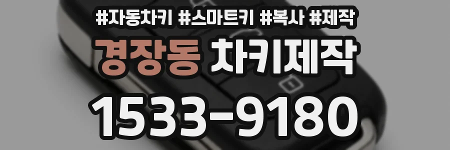 경장동 차키제작
