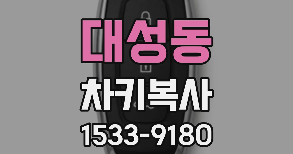 대성동 차키복사