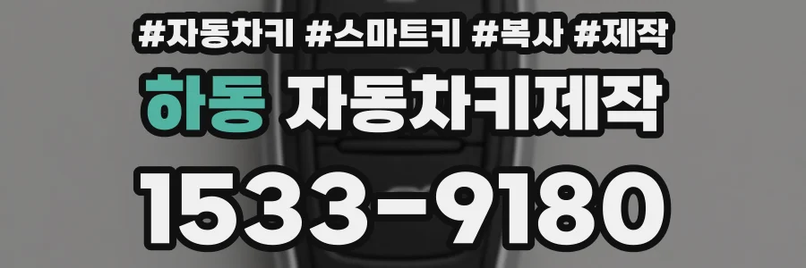 하동 자동차키제작
