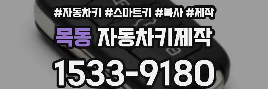 목동 자동차키제작