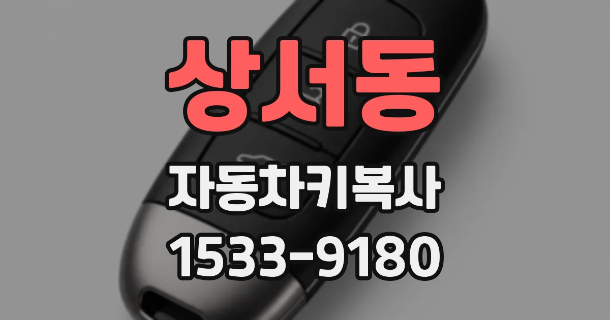 상서동 자동차키복사