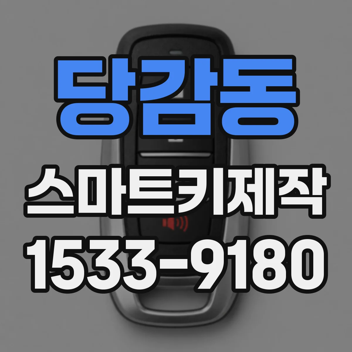 당감동 스마트키제작