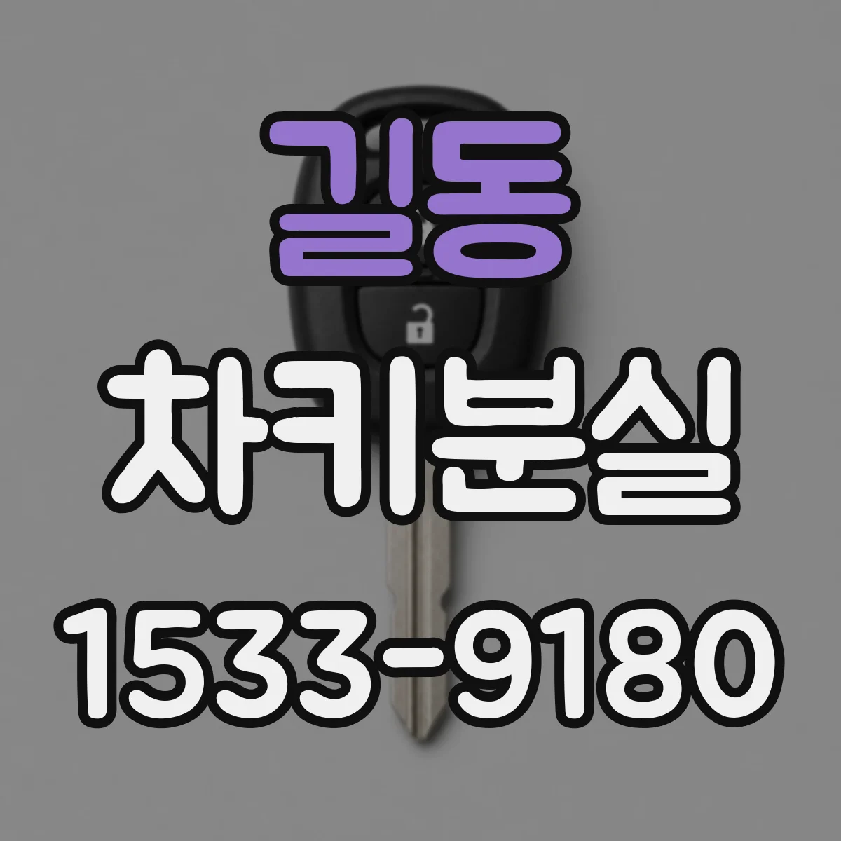 길동 차키분실