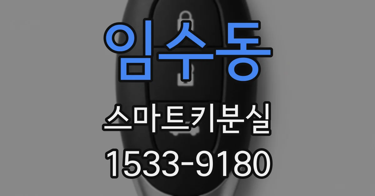 임수동 스마트키분실