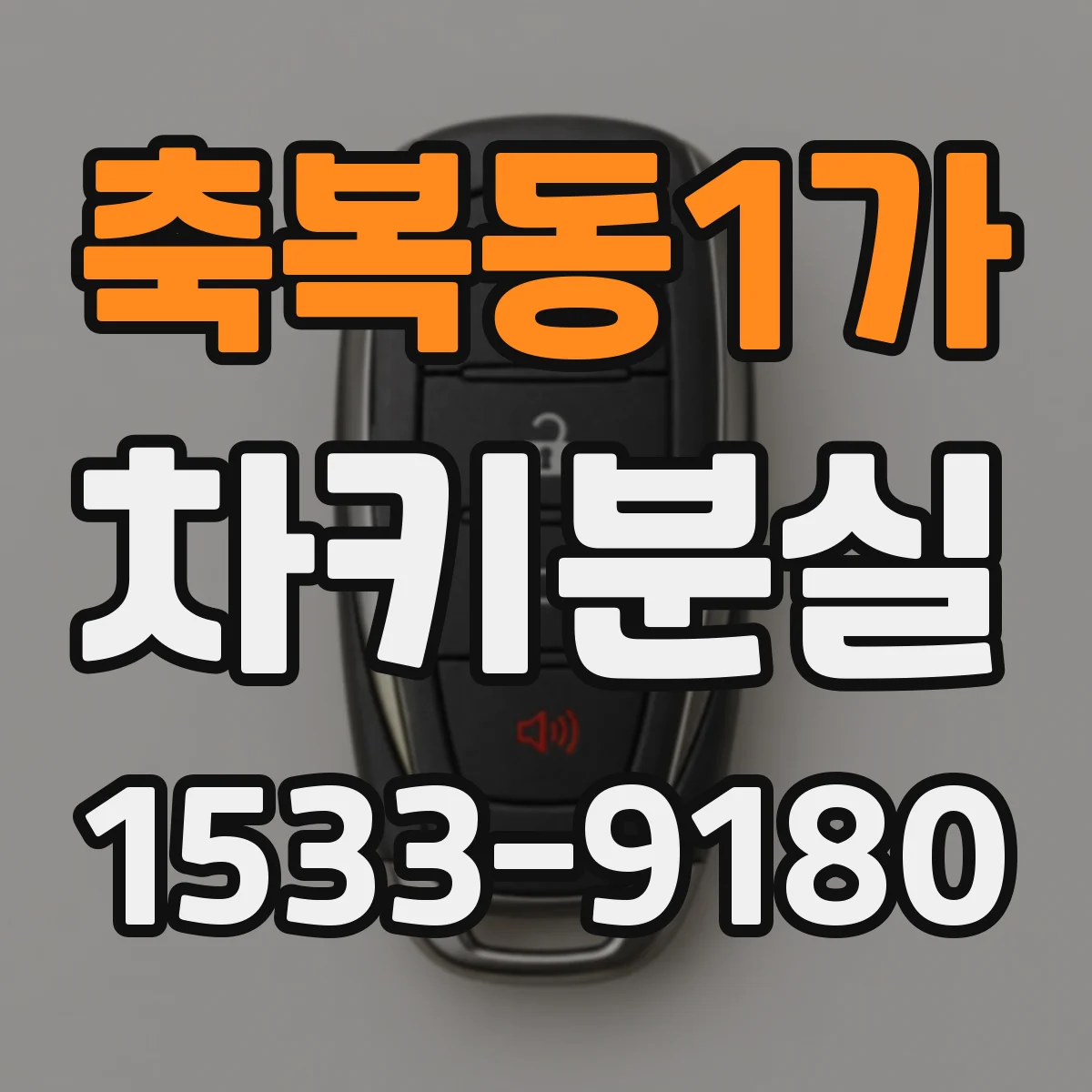 축복동1가 차키분실