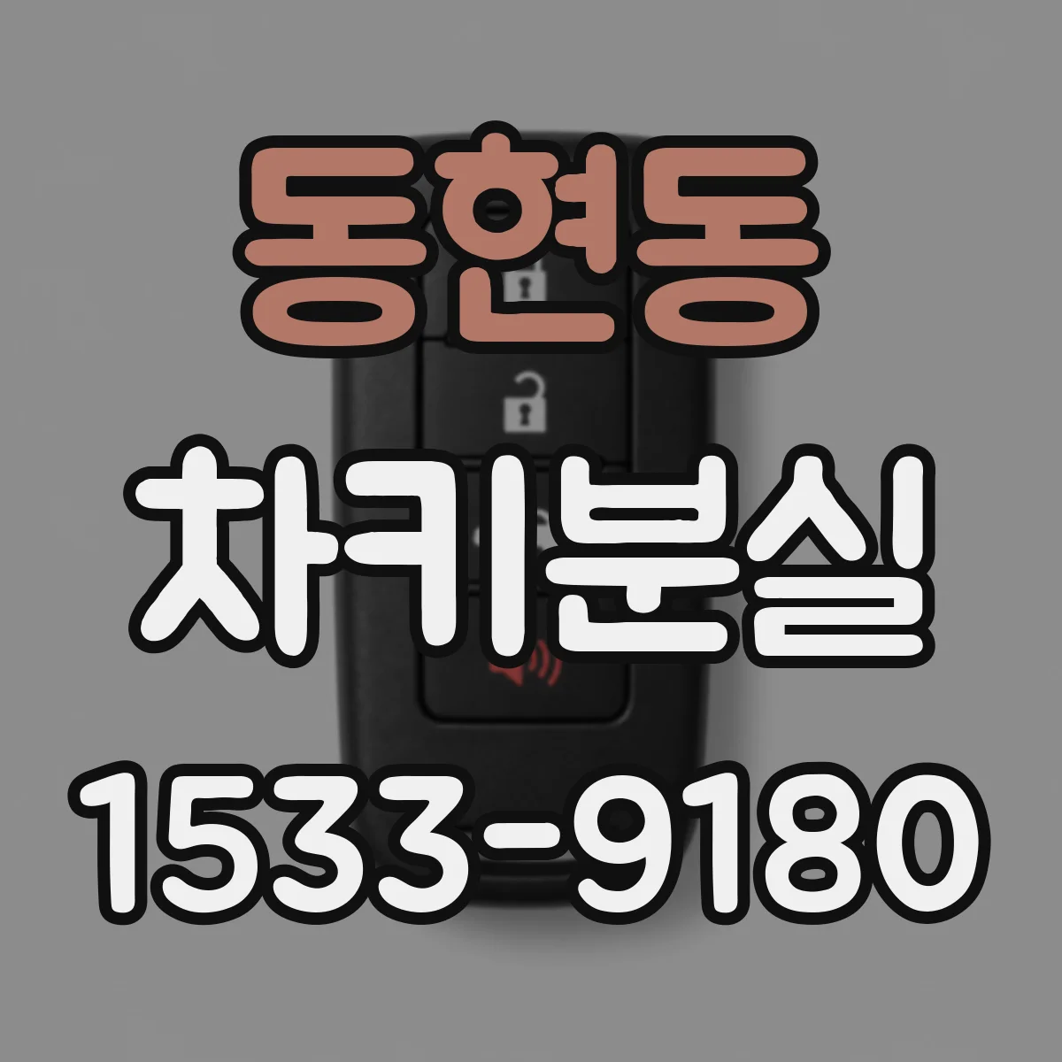 동현동 차키분실