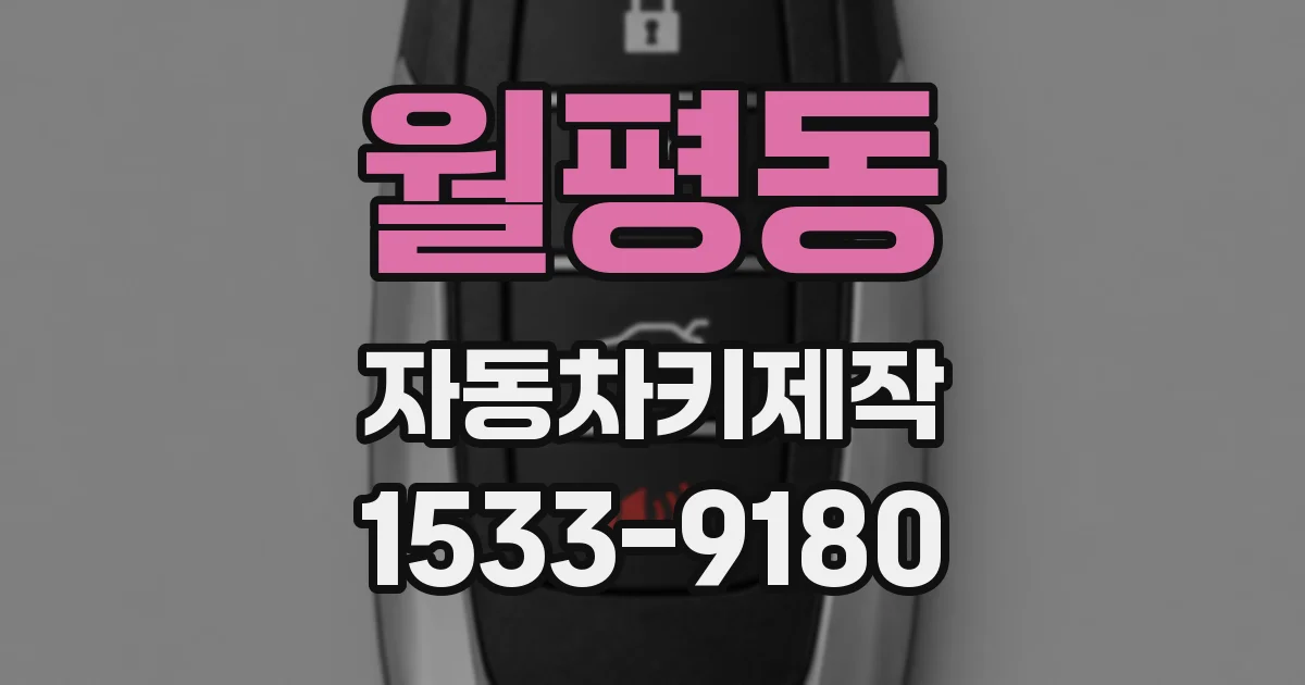 월평동 자동차키제작