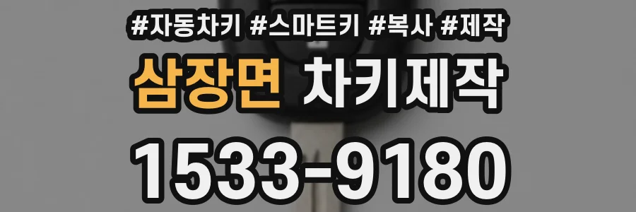 삼장면 차키제작