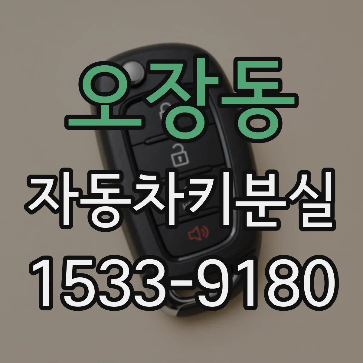 오장동 자동차키분실