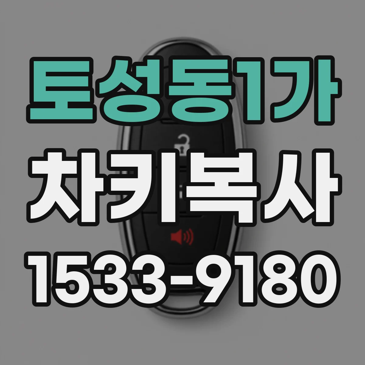 토성동1가 차키복사