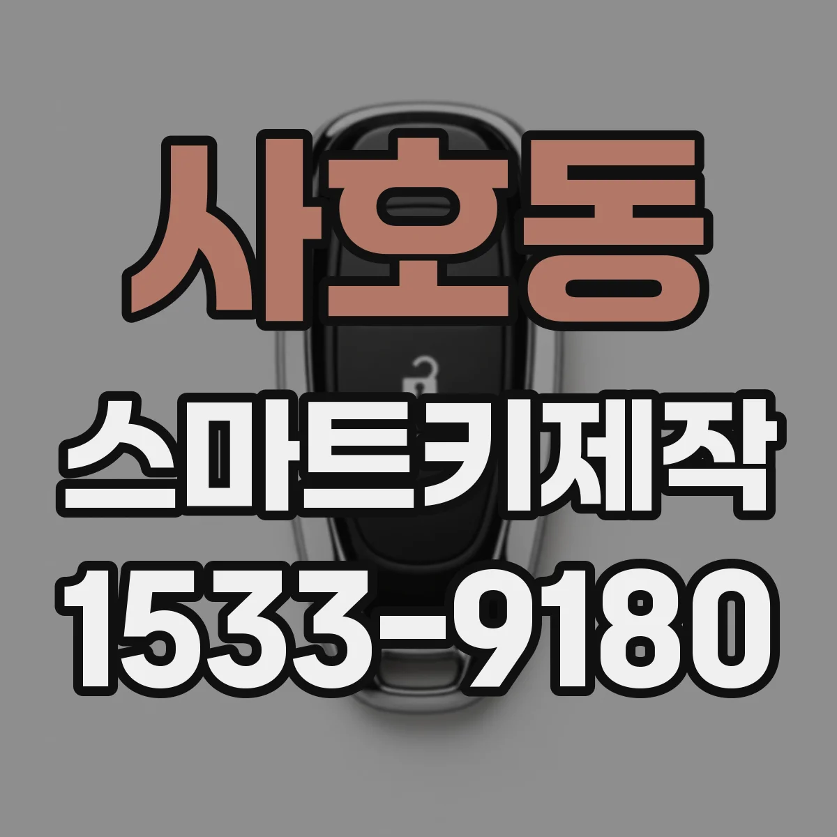 사호동 스마트키제작