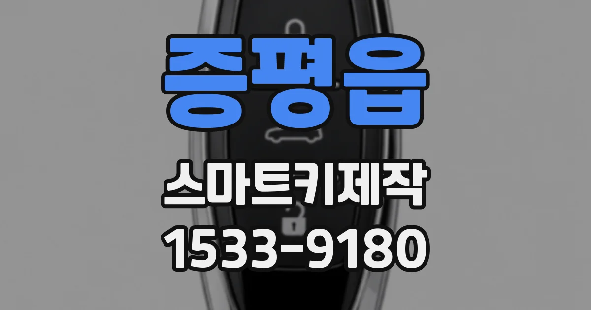 증평읍 스마트키제작