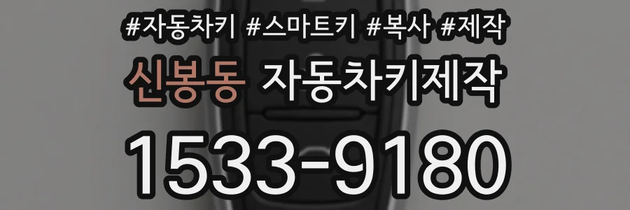 신봉동 자동차키제작
