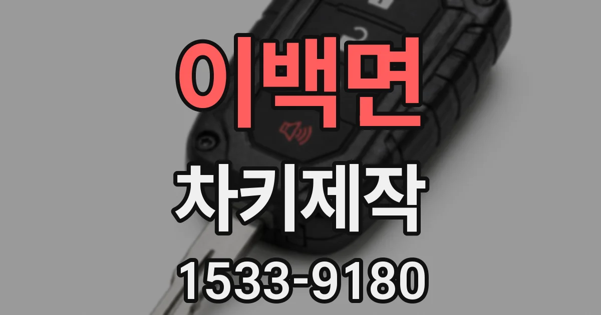 이백면 차키제작