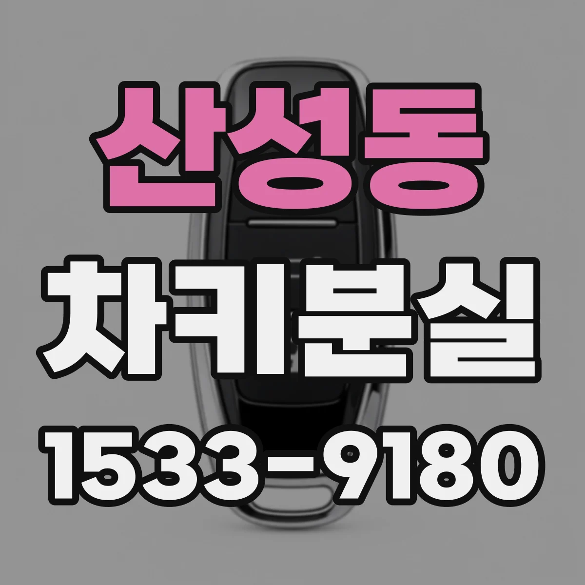 산성동 차키분실