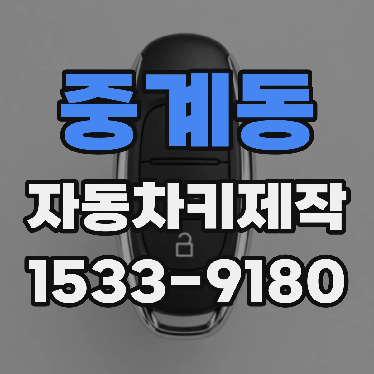 중계동 자동차키제작
