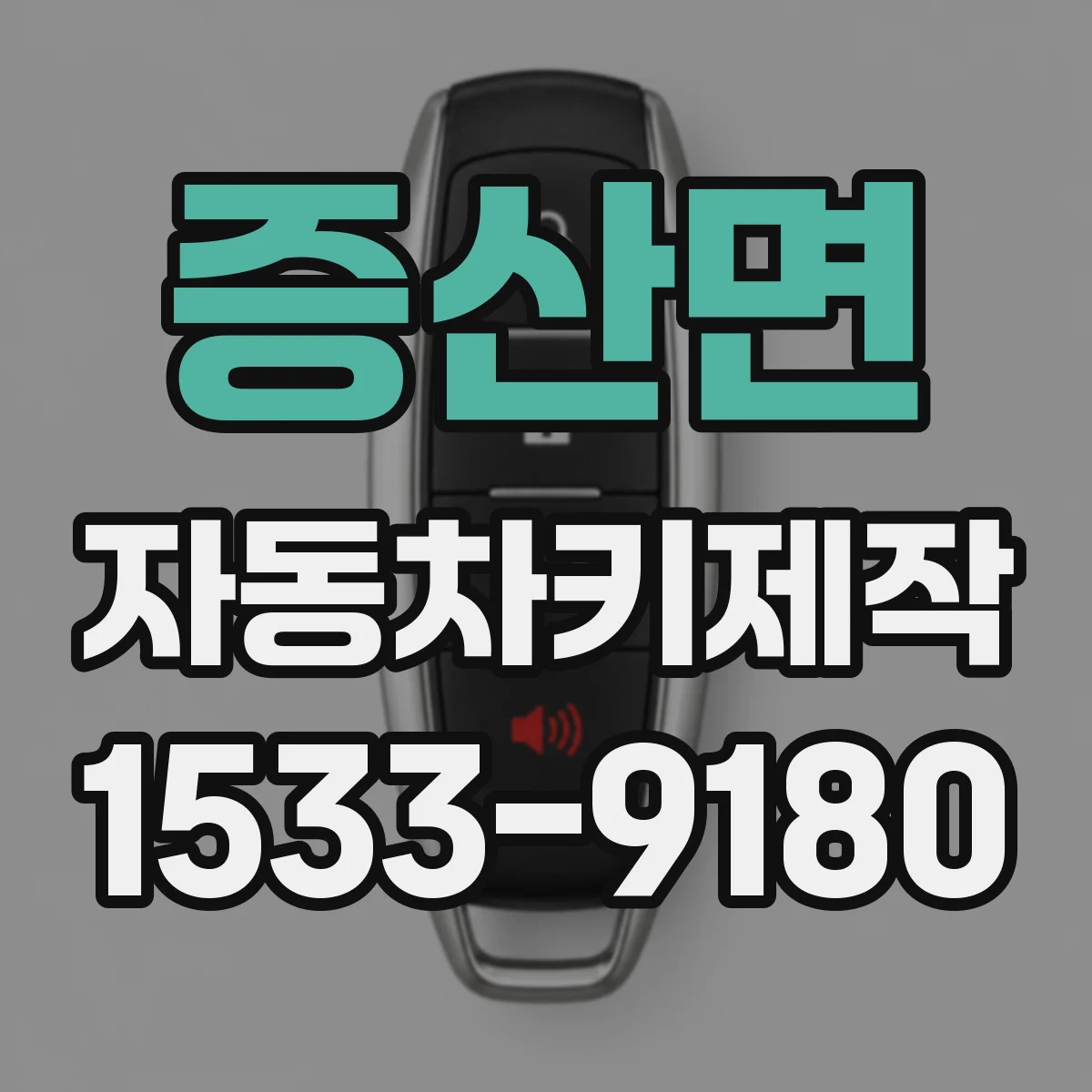 증산면 자동차키제작