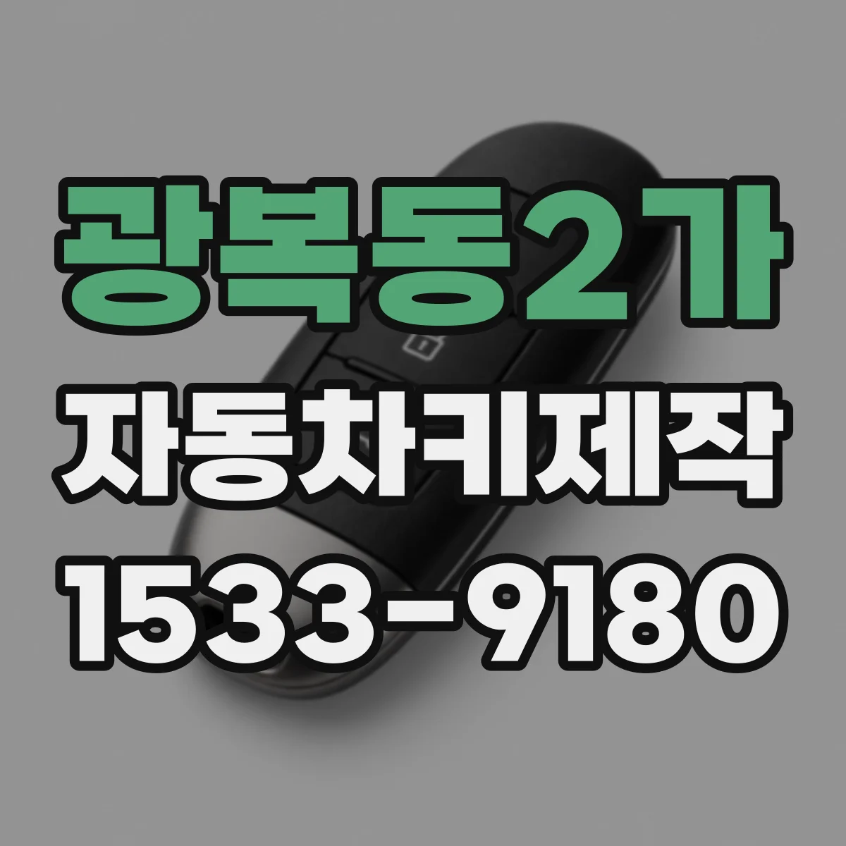 광복동2가 자동차키제작