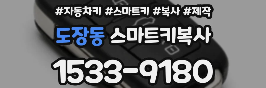 도장동 스마트키복사