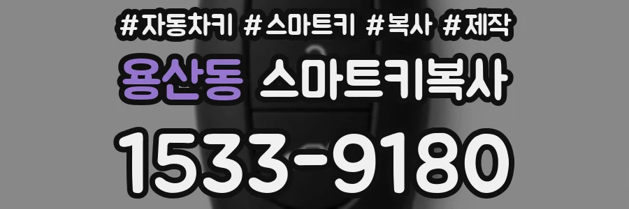 용산동 스마트키복사