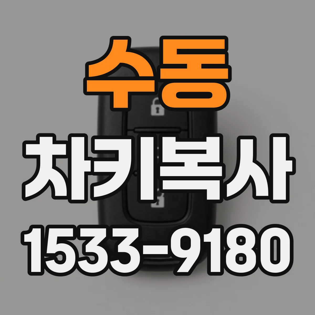 수동 차키복사
