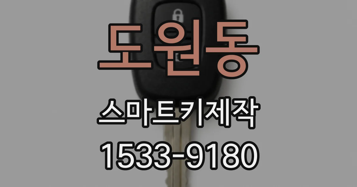 도원동 스마트키제작