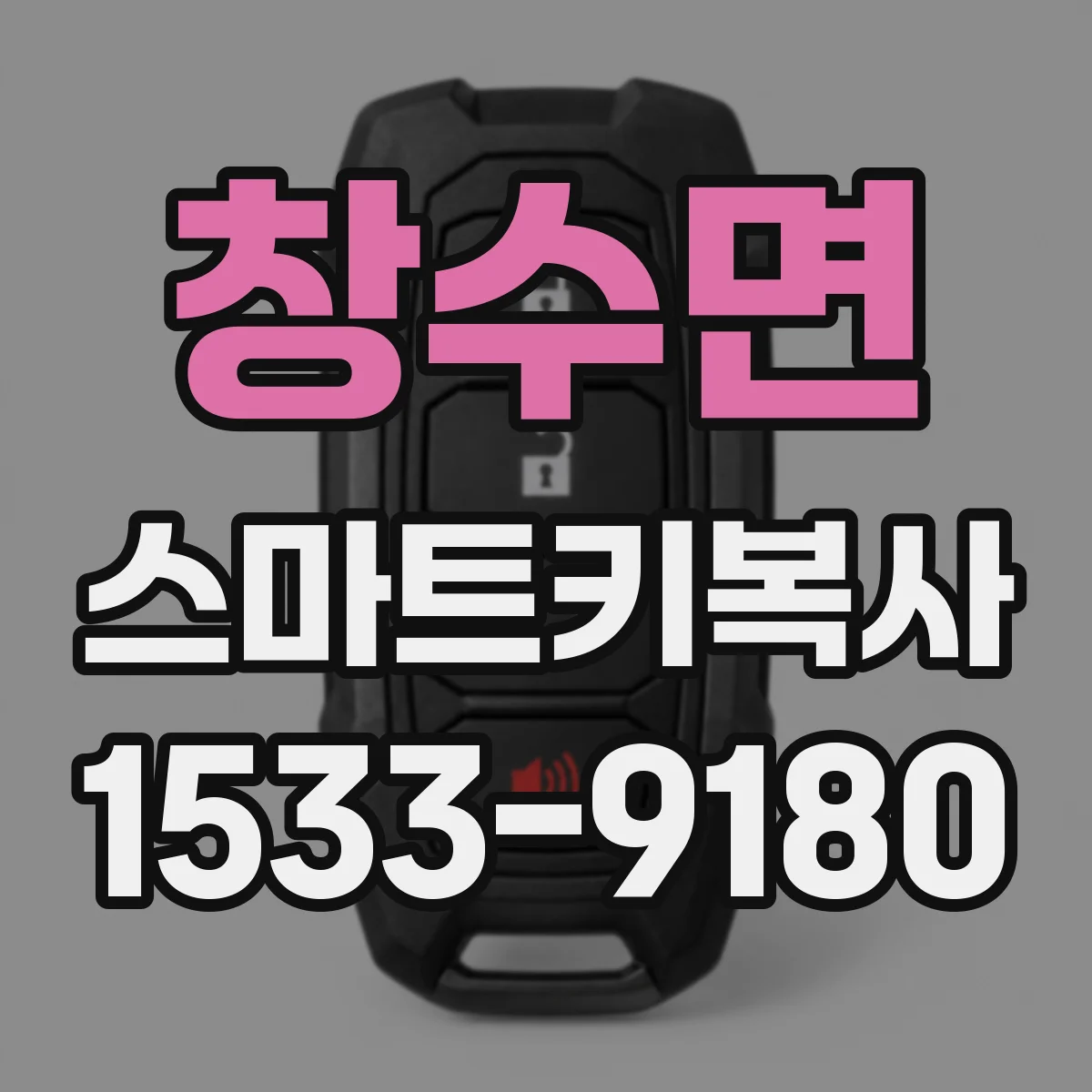 창수면 스마트키복사