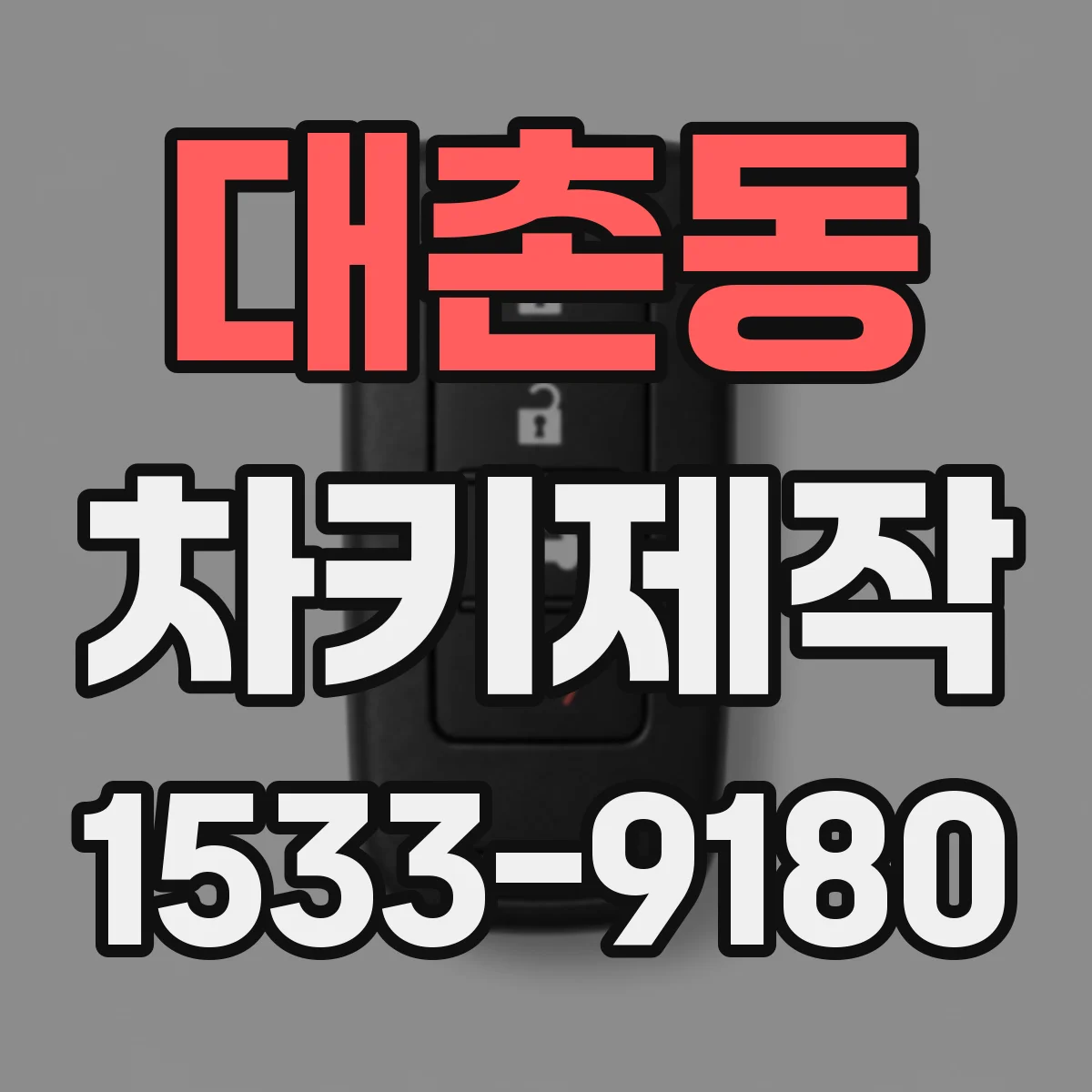 대촌동 차키제작