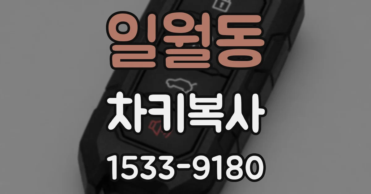 일월동 차키복사