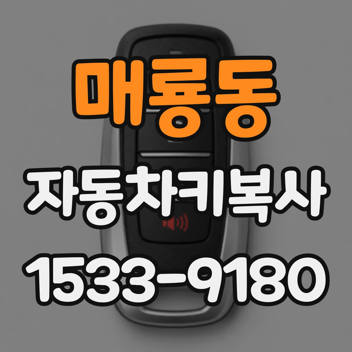 매룡동 자동차키복사