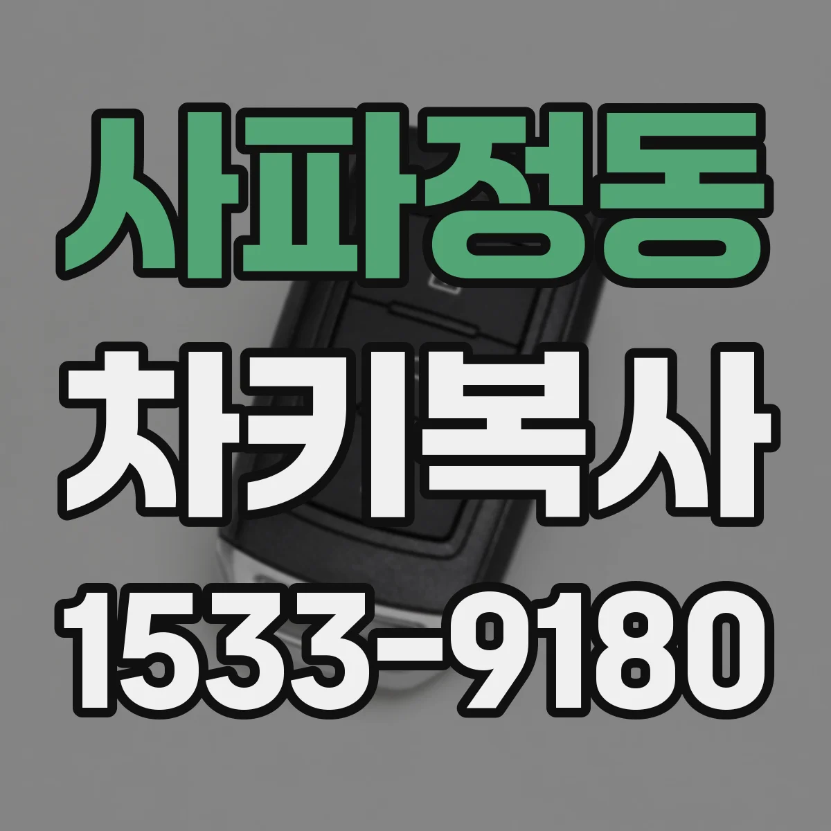 사파정동 차키복사