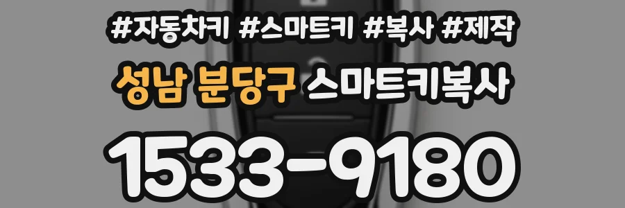 성남 분당구 스마트키복사