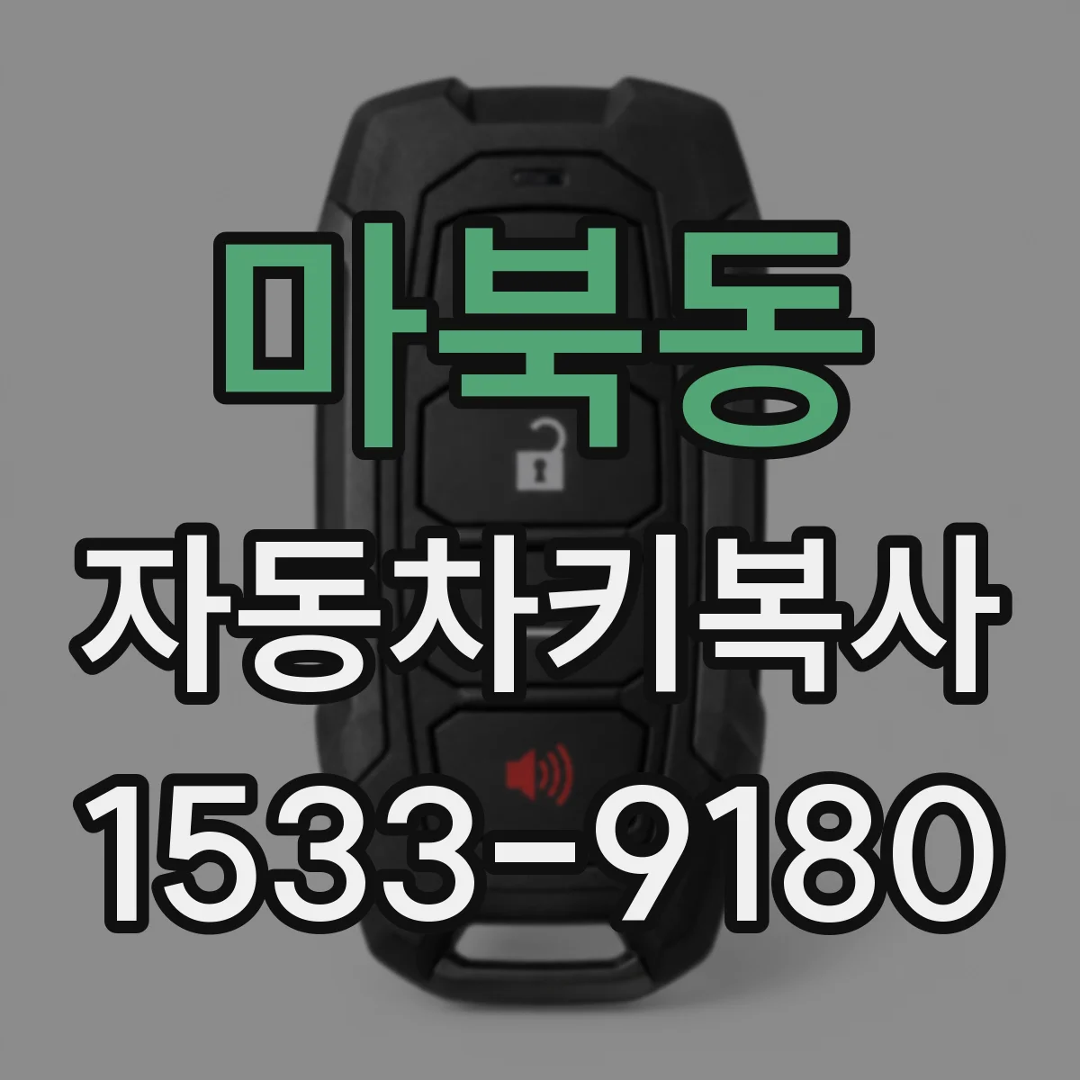 마북동 자동차키복사